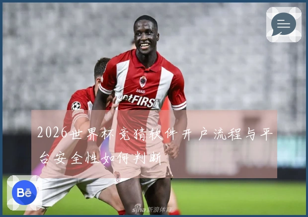 2026世界杯竞猜软件开户流程与平台安全性如何判断