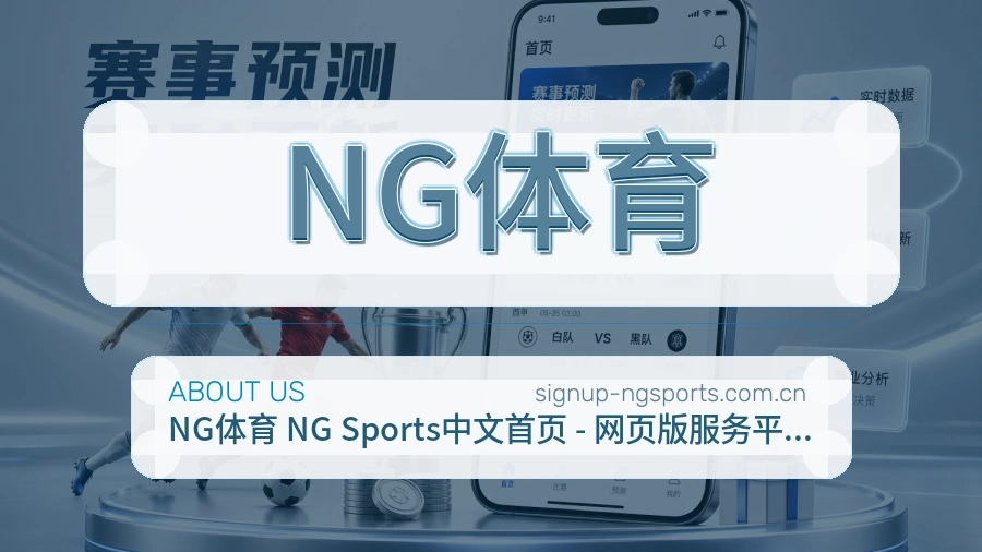 关于NG体育综合体育品牌