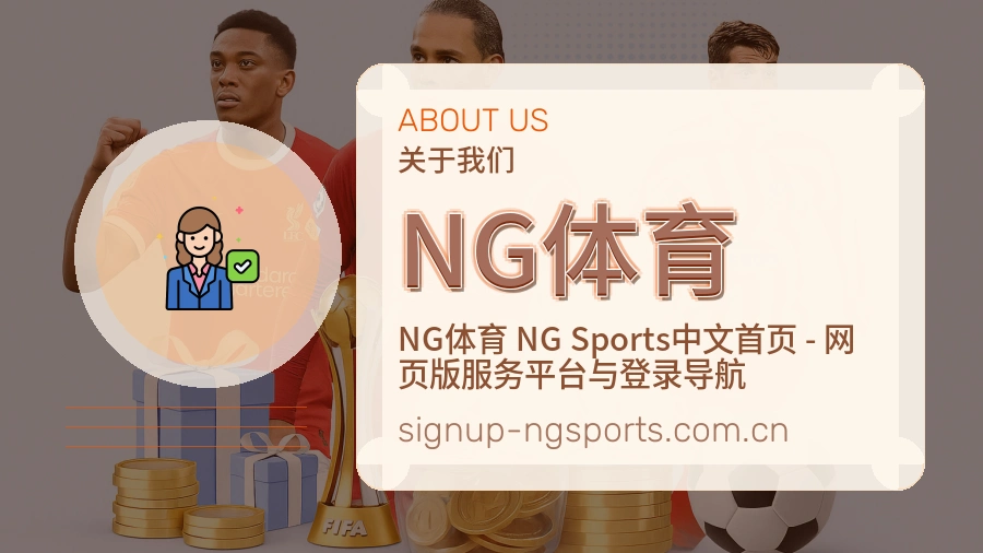 NG体育平台简介